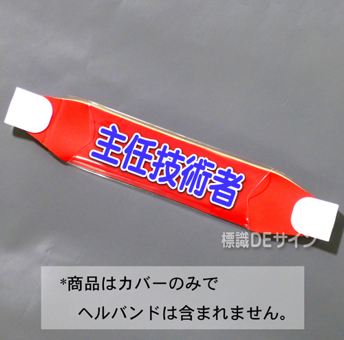 ヘルカバー120　「主任技術者」　70×230㎜