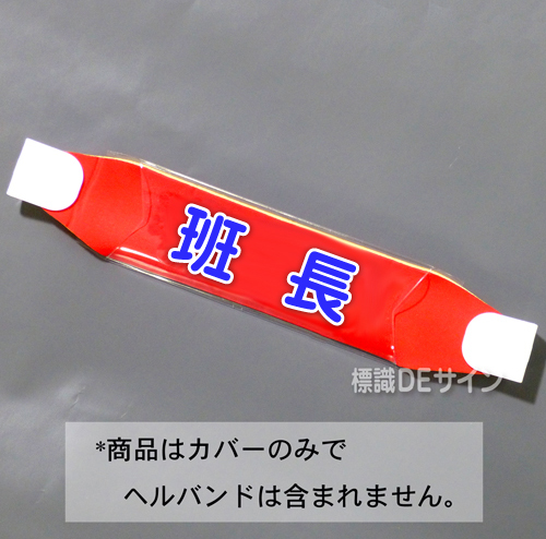 ヘルカバー121　「班長」　70×230㎜