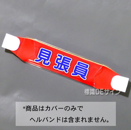 ヘルカバー122　「見張員」　70×230㎜