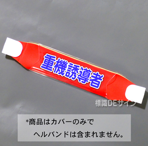 ヘルカバー123　「重機誘導者」　70×230㎜