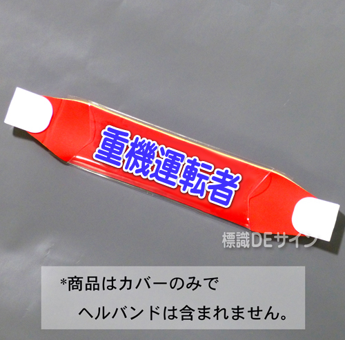 ヘルカバー124　「重機運転者」　70×230㎜