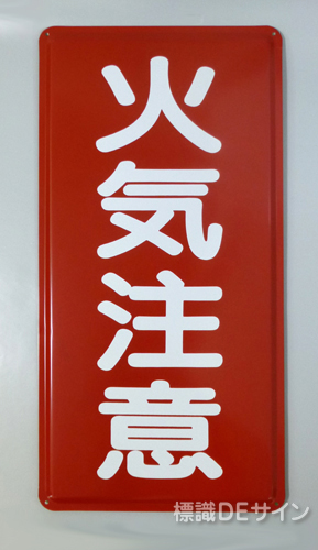 K2　鉄板標識　「火気注意」