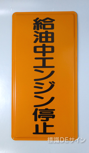 K5　鉄板標識　「給油中エンジン停止」