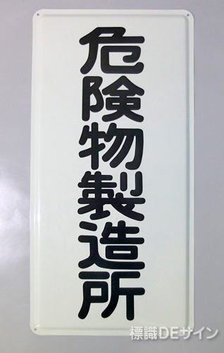 K6　鉄板製標識　「危険物製造所」