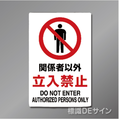 JIS規格安全標識　 硬質樹脂製　「関係者以外立入禁止」　450×300㎜
