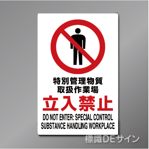 JIS規格安全標識　 硬質樹脂製　「特別管理物質取扱作業場立入禁止」　450×300㎜