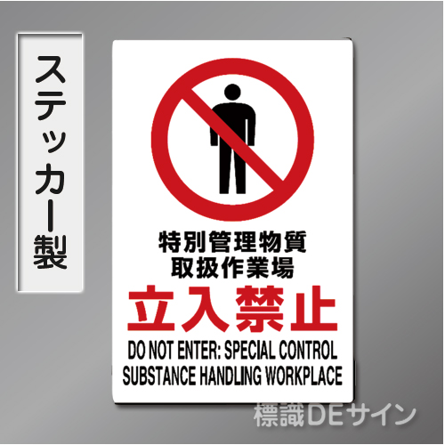JIS規格安全標識　 ステッカー製　「特別管理物質取扱作業場立入禁止」　450×300㎜