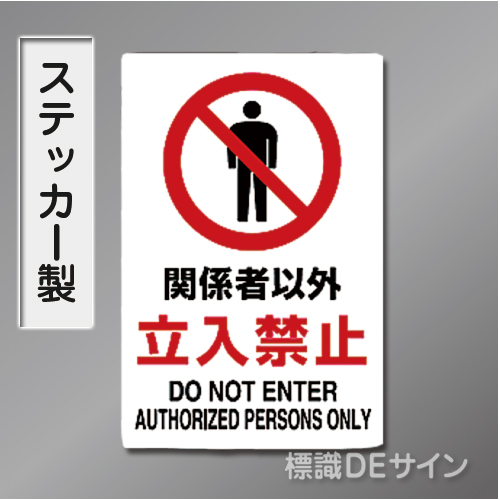JIS規格安全標識　 ステッカー製　「関係者以外立入禁止」　450×300㎜