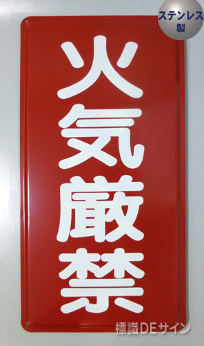 ステンK1　ステンレス製標識　「火気厳禁」