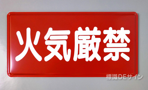 K21　鉄板標識　「火気厳禁」