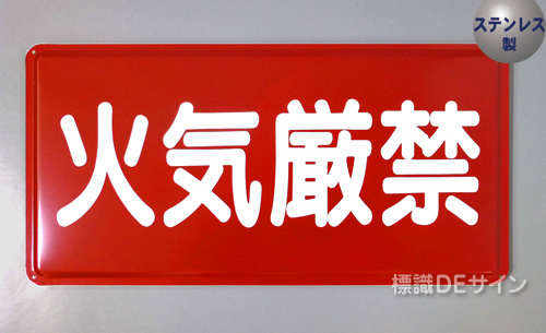 ステンK21　ステンレス製標識　「火気厳禁」