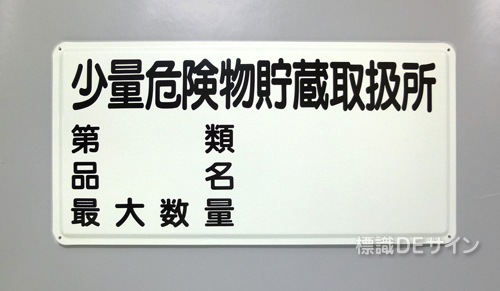 K100　鉄板製標識　「少量危険物取扱所+類別」