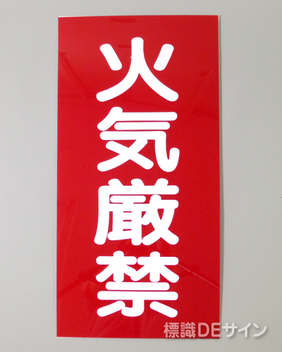 KE1　硬質樹脂製標識　「火気厳禁」