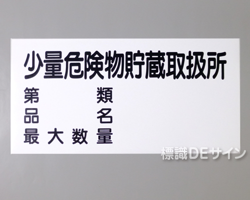 KE100　硬質樹脂製標識　「少量危険物貯蔵取扱所+類別」