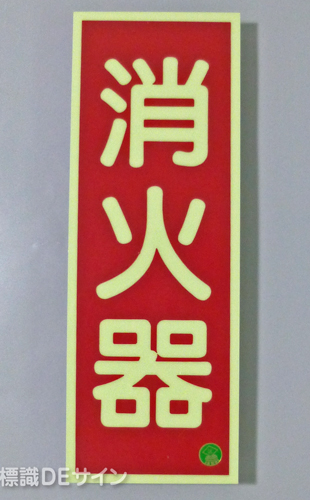 AAS1　蓄光式ステッカー　「消火器」