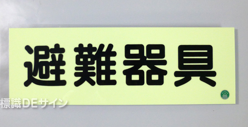 AC4　蓄光式硬質樹脂製　「避難器具」