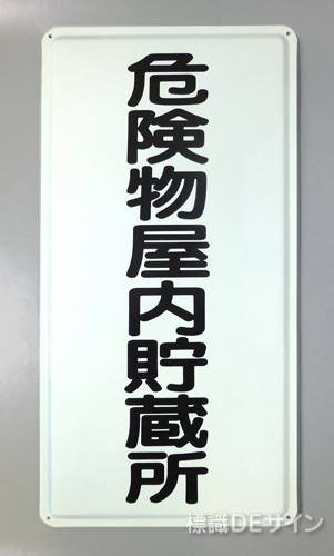 K7　鉄板製標識　[危険物屋内貯蔵所」