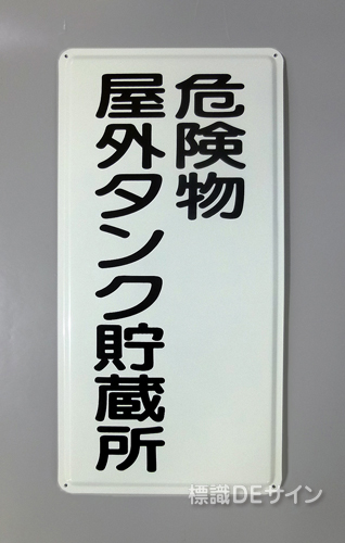 K8　鉄板製標識　[危険物屋外タンク貯蔵所」