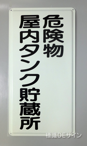 K9　鉄板製標識　[危険物屋内タンク貯蔵所」
