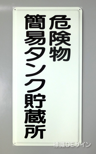 K10　鉄板製標識　[危険物簡易タンク貯蔵所」