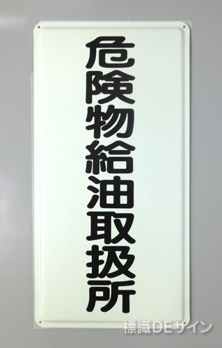 K11　鉄板製標識　「危険物給油取扱所」