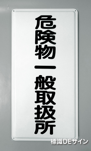 K12　鉄板製標識　[危険物一般取扱所」
