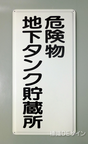 K13　鉄板製標識　[危険物地下タンク貯蔵所」