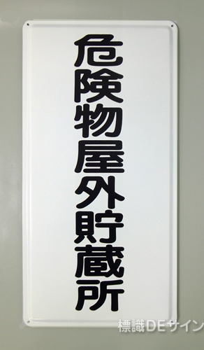 K14　鉄板製標識　[危険物屋外貯蔵所」