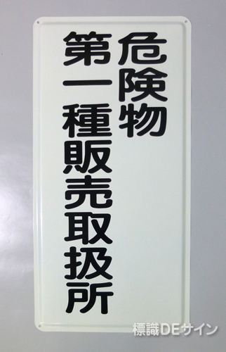 K15(A)　鉄板製標識　[危険物第一種販売取扱所」