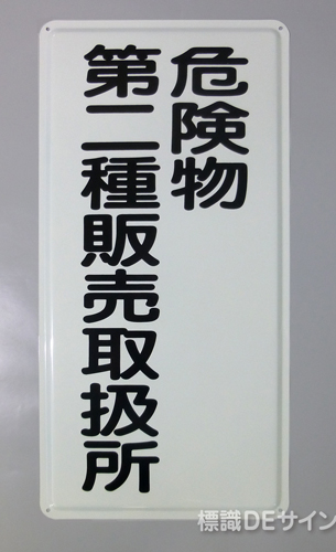 K15(B)　鉄板製標識　[危険物第二種販売取扱所」