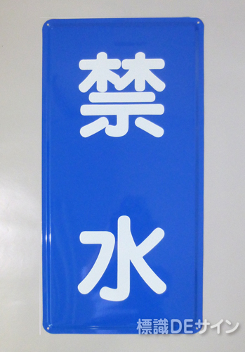 K19　鉄板製標識　[禁水」