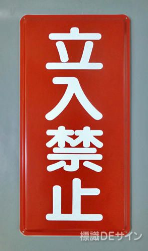 K20　鉄板標識　[立入禁止」
