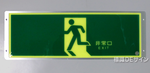 FRG-AP01　　高輝度蓄光式避難口誘導標識　A100級