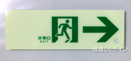 HLS-11　　高輝度蓄光式通路誘導標識　C200級