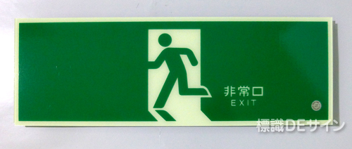HLS-1　　高輝度蓄光式避難口誘導標識　C200級