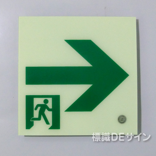 HLS-17　高輝度蓄光式通路誘導標識　C200級　　サイズ:200角