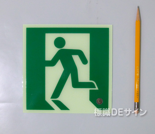 HLS-21　　高輝度蓄光式避難口誘導標識　C200級　サイズ:150角