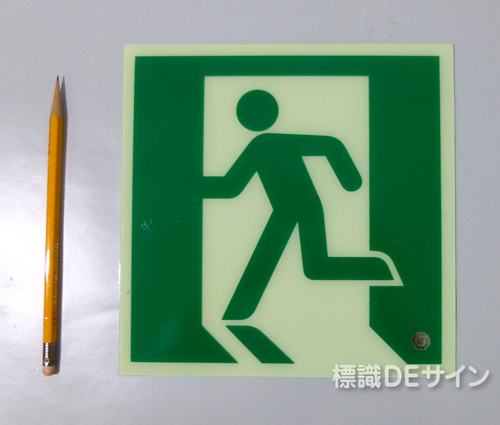 HLS-22　　高輝度蓄光式避難口誘導標識　C200級　　サイズ:200角
