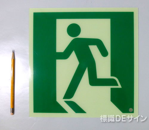 HLS-23　高輝度蓄光式避難口誘導標識　C200級　サイズ:300角