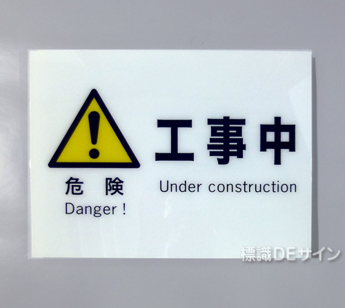 F1　硬質樹脂製　　　　「危険　工事中」