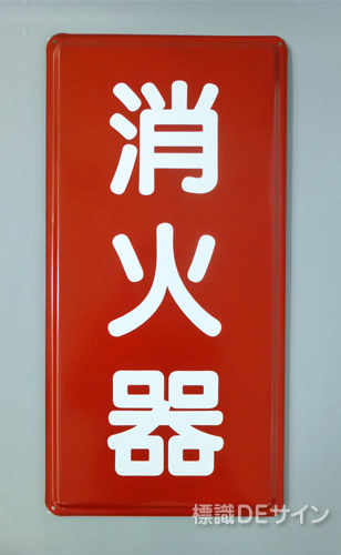 K49　鉄板製標識　[消火器」