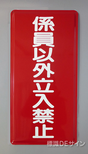 K58　鉄板標識　[係員以外立入禁止」