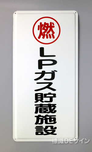 K47　鉄板製標識　[LPガス貯蔵施設」