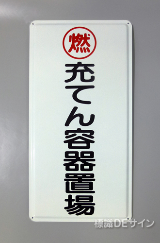 K64(B)　鉄板製標識　[充てん容器置場」