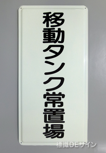 K69　鉄板製標識　[移動タンク常置場」