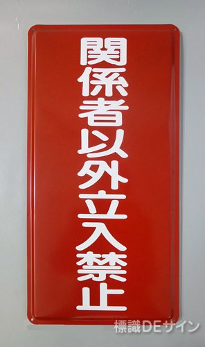 K60　鉄板標識　[関係者以外立入禁止」