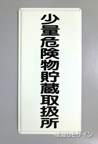 K94　鉄板製標識　[少量危険物貯蔵取扱所」