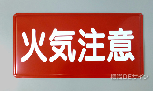 K22　鉄板標識　[火気注意」