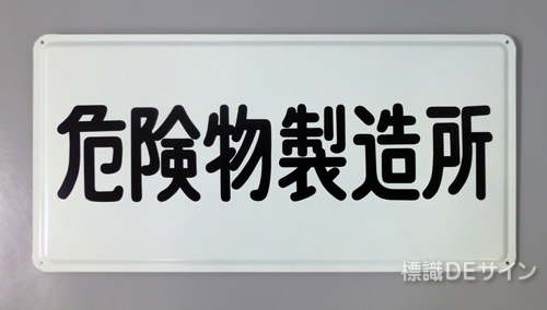 K28　鉄板製標識　[危険物製造所」