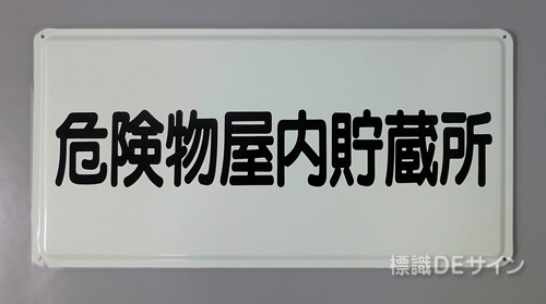 K29　鉄板製標識　[危険物屋内貯蔵所」